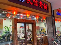 门面-民信老铺(人民路店)