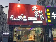 门面-元小鸭(李村公园店)
