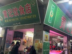 -黄记饮食店·潮汕家常菜(丹霞庄中区店)