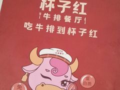 -杯子红牛排(创意产业园店)