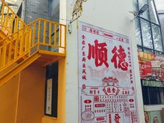 -凤城·食都