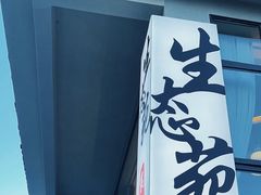 -生态苑农庄(十里画廊遇龙河店)