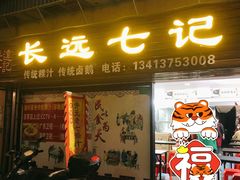 门面-长远七记