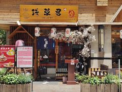 门面-無忧浅草君·洋风料理(下沙宝龙二期一店)
