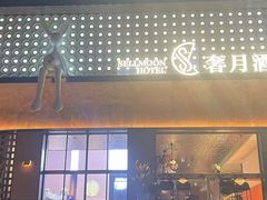 -奢月酒店(成都华西二院锦江院区三圣花乡地铁站店)