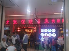 -野山舂·贵州现舂酸汤火锅(鸿通城店)