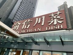 -渝信川菜(南滨店)
