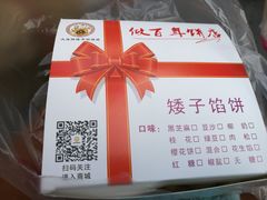 -矮子馅饼(大成路店)