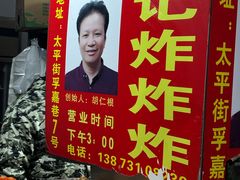 -胡仁根胡记炸炸炸