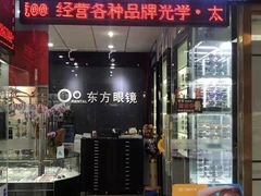 -横岗眼镜城