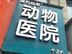 -谐和益家动物医院·免疫绝育·血液透析·宠保定点医院(高新伊藤分院)