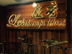 门面-尘香•传统川菜(创汇首座店)