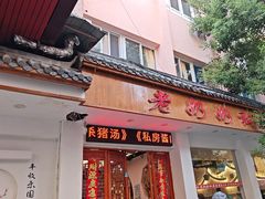 -老奶奶私房菜(天台里街店)