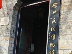 -天朝元辅-徐州民俗博物馆