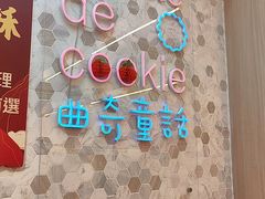 -曲奇童话(尖沙咀店)