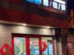 -觅姐麻辣烫(安定门店)