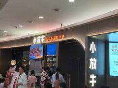 -小放牛河北菜(长安万达店)