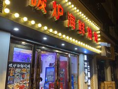 门面-碳炉海鲜烧烤·1992(北京路店)
