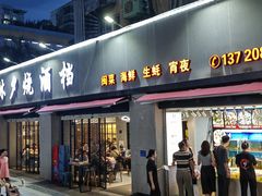 -梦林夕烧酒档