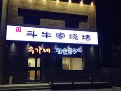 iphone_upload_pic-西塔斗牛家烧烤(中海寰宇店)