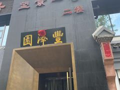 -望京一号·重庆江湖菜(工体店)