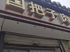 门面-咱家王新国把子肉(县东巷店)