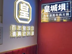 -清真·天府皇城坝百年牛肉火锅(皇城清真寺店)