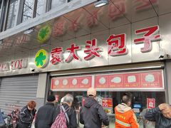 -袁大头包子(光华路店)