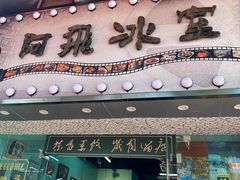 -阿飛冰室(下沙店)
