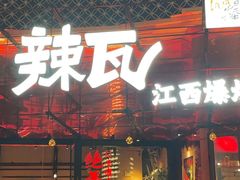 -辣瓦·江西爆炒馆子