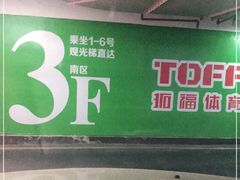 -宝龙广场(福州台江店)