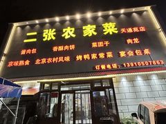 -二张农家菜(天通苑店)