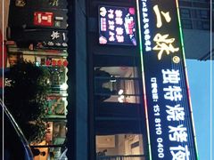 -范二妹独特烧烤夜宵城(宜宾总店)