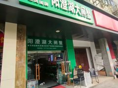 -阳澄湖大闸蟹·琼灵阁牌品牌连锁(吴中总店)