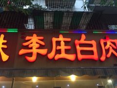 门面-李庄白肉(草堂店)