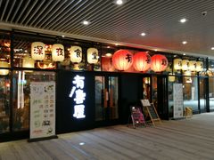 门面-有喜屋·深夜食堂(环宇荟店)
