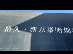 -拾久(朝阳公园店)