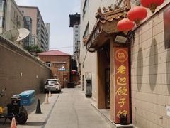 -老边饺子馆(东单店)