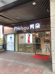 -芳朵美容养生SPA