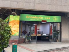 -一方麦浪·BreadSolo法式烘焙(丽江店)