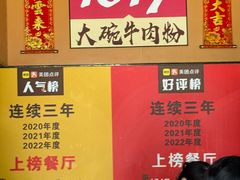 -1817大碗牛肉粉