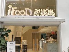 门面-iFood甜嫩嫩(江东北路店)