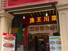 门面-渔王川菜馆(镇邦路店)