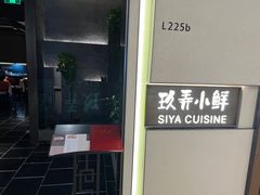 -三利音·玖弄小鲜(浦东嘉里城店)