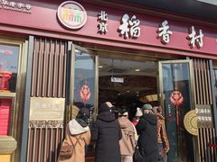 -北京稻香村(零号店)