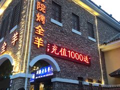 -壹号院音乐餐厅•烤全羊•新疆菜(浐灞店)