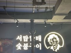 -西塔老太太泥炉烤肉(望京一店)