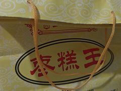 -五道口枣糕王(成府路店)