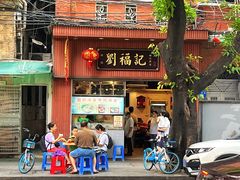 -西关刘福记(文德路店)