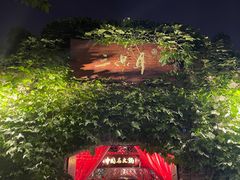 -三只耳火锅(宽窄巷子店)